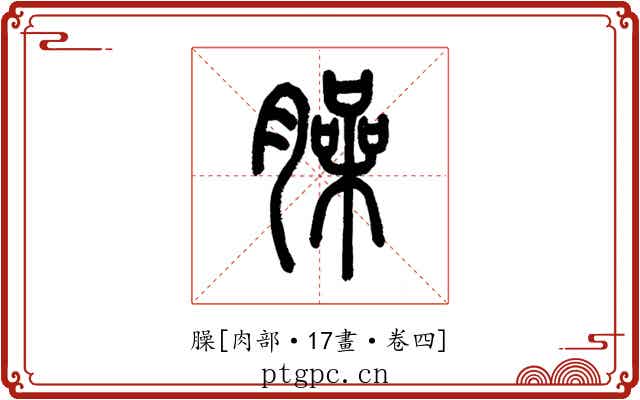 臊