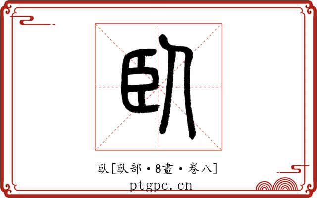 臥