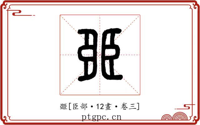臦