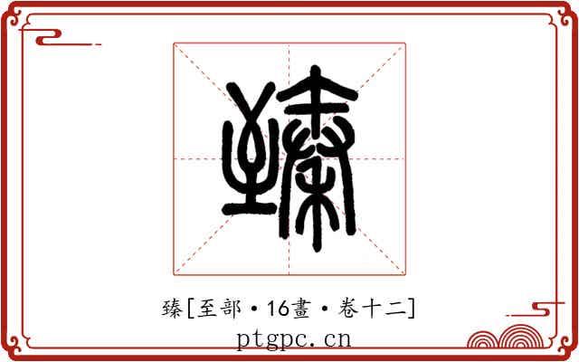 臻