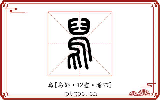 舄