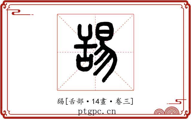 舓