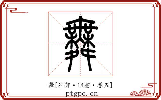 舞