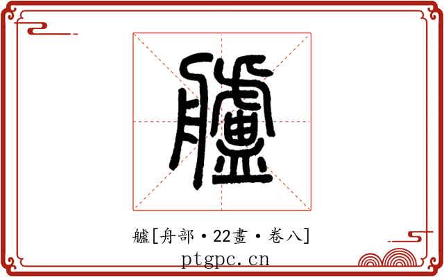 艫