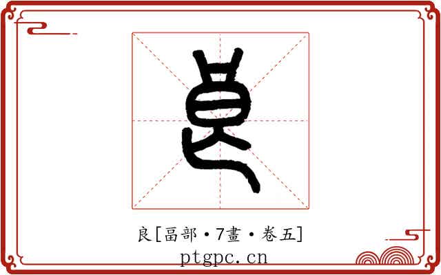良
