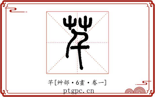 芊