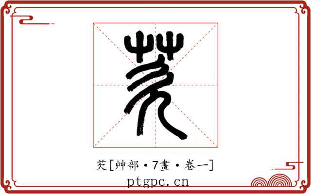 芡