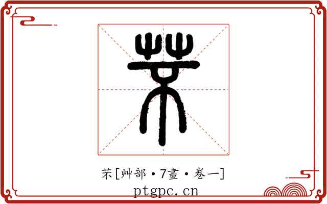 芣