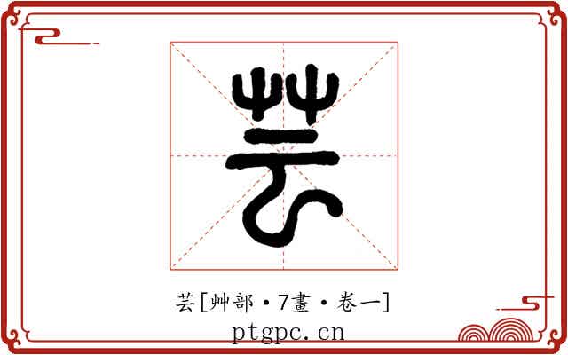 芸