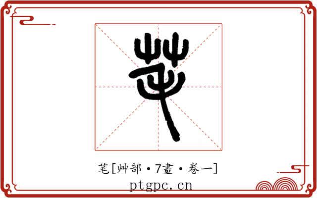芼
