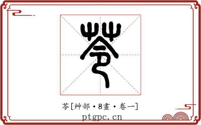苓