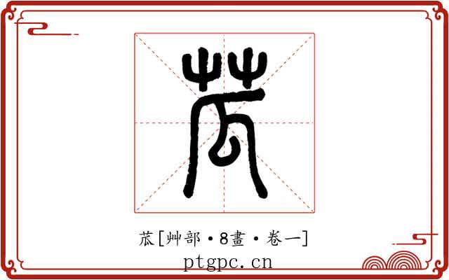 苽