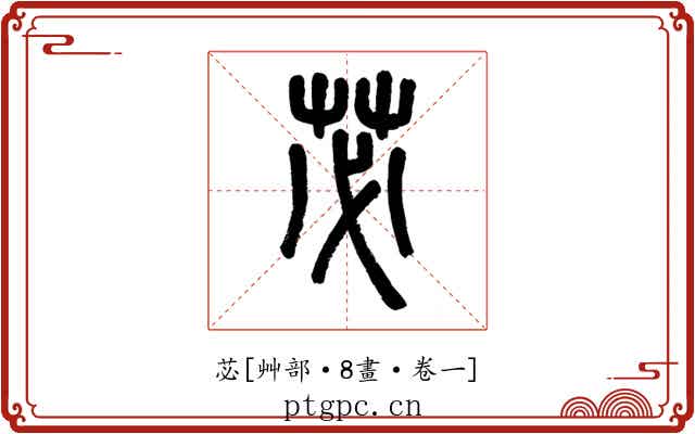 苾