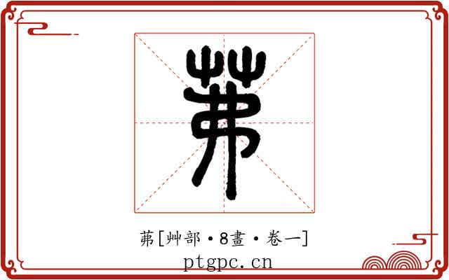 茀