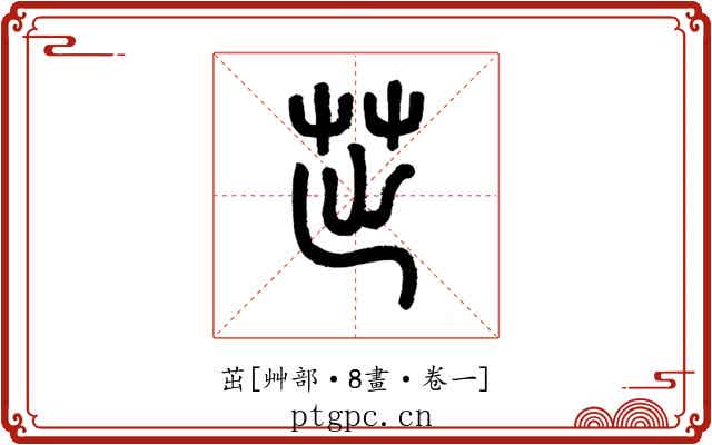 茁