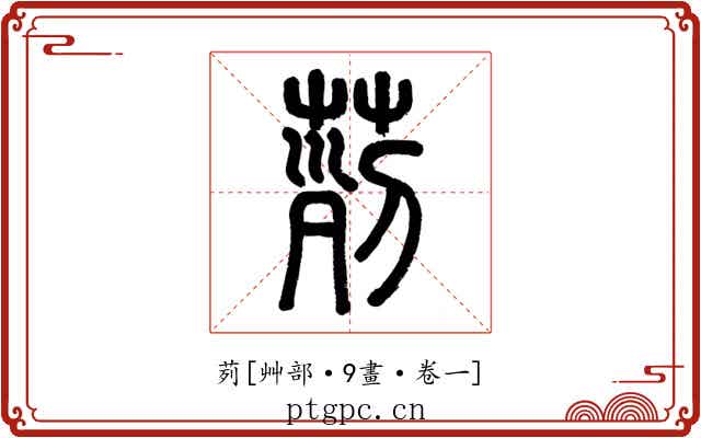 茢