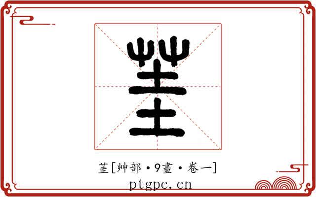 茥