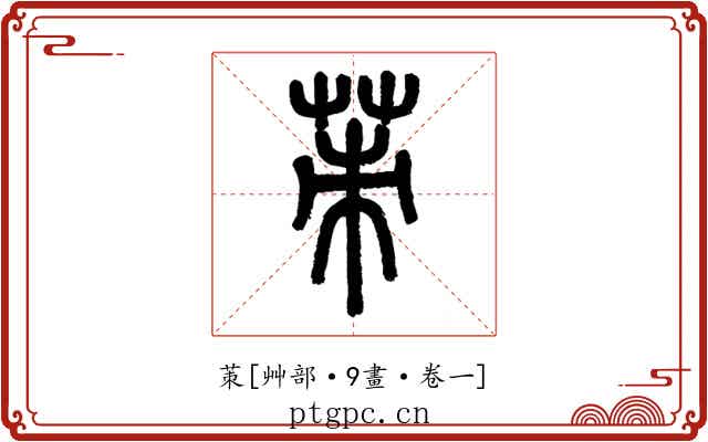 茦