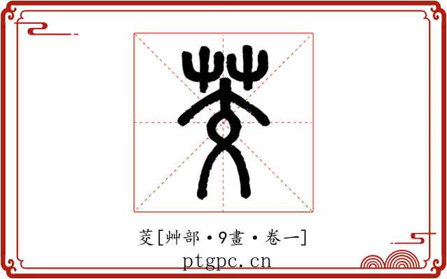茭