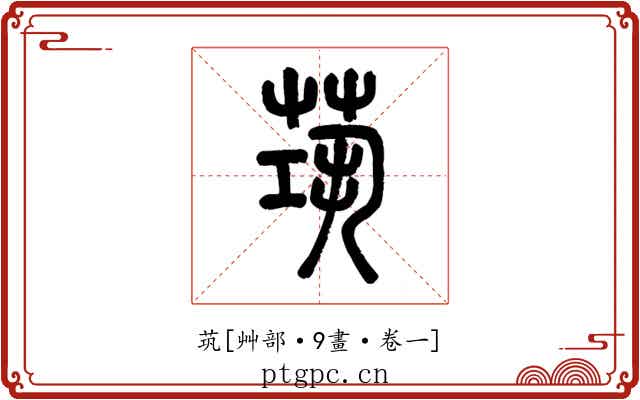 茿