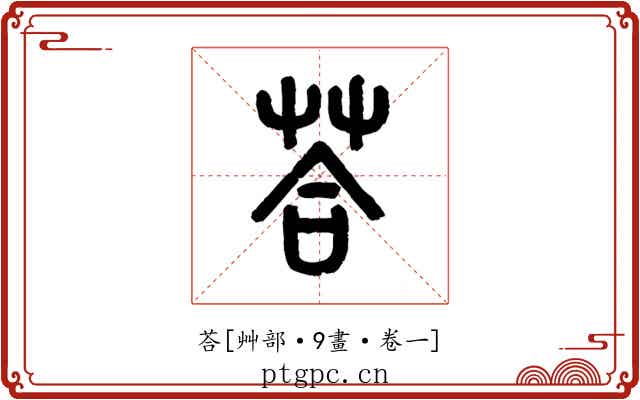 荅