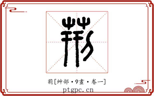 荊