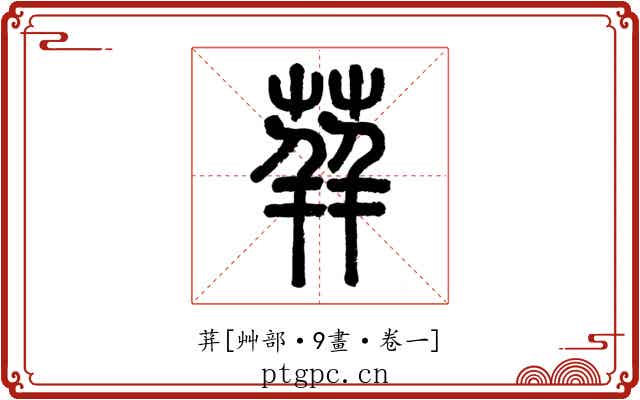 荓