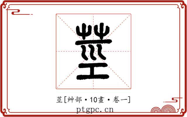 莖