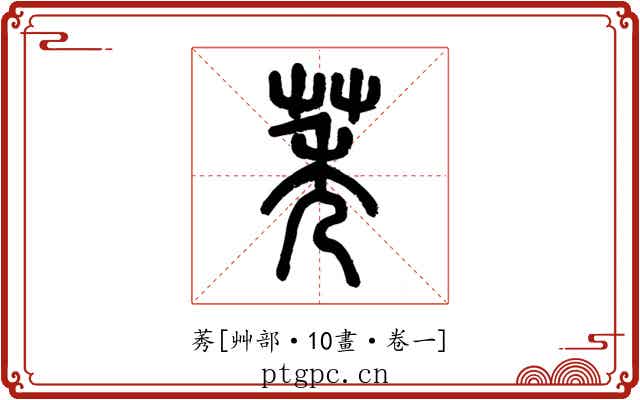 莠