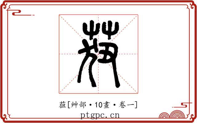 莥