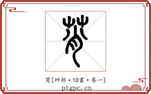 莦