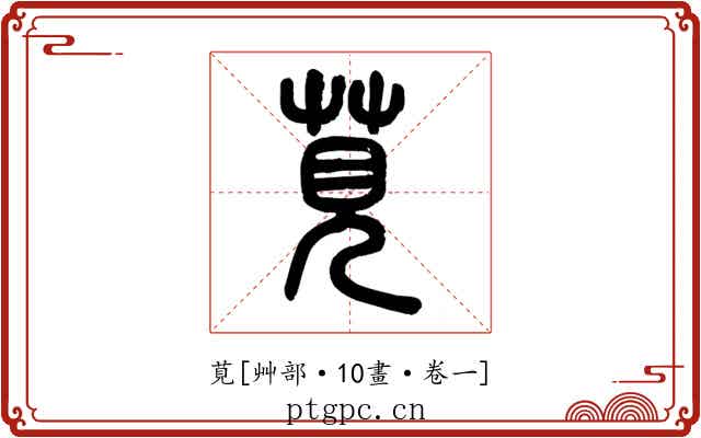 莧