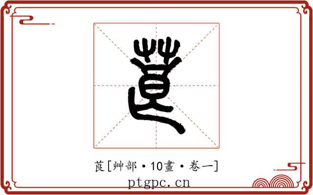莨