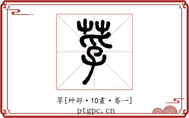 莩