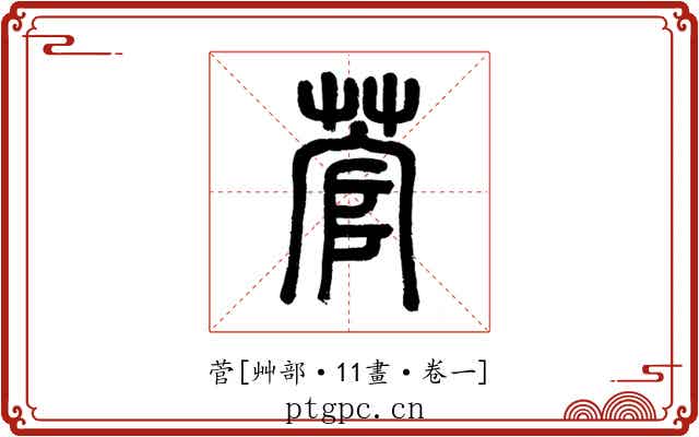 菅