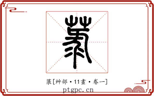 菉
