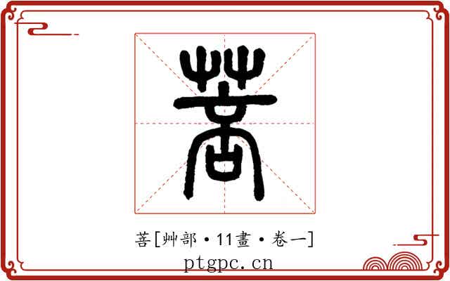 菩