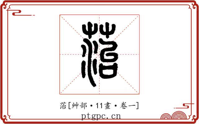 菭