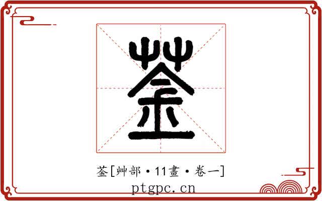 菳