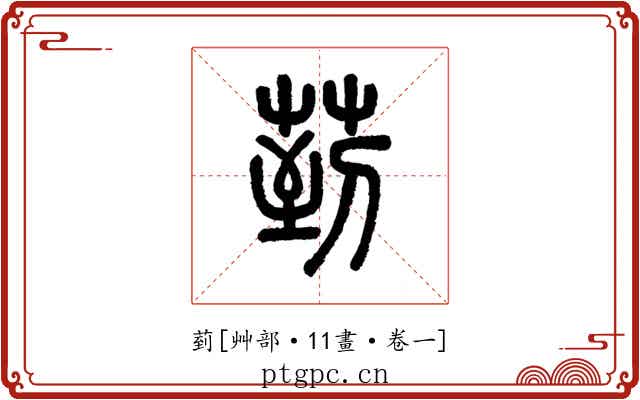 菿