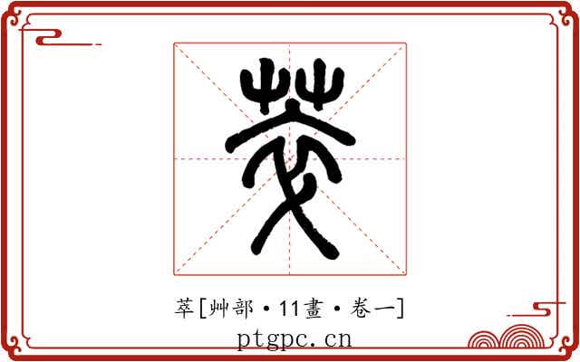 萃