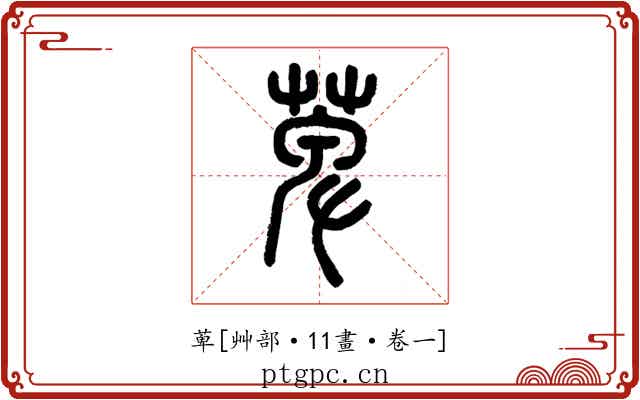 萆