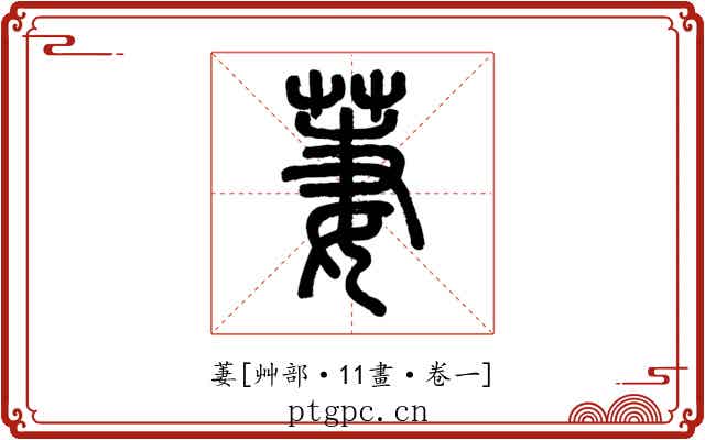 萋