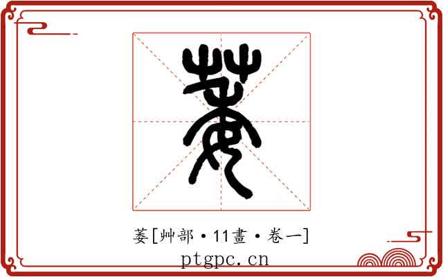 萎