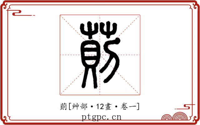 萴