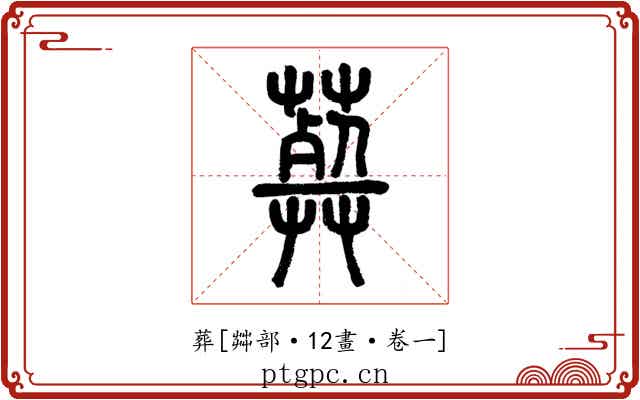 葬