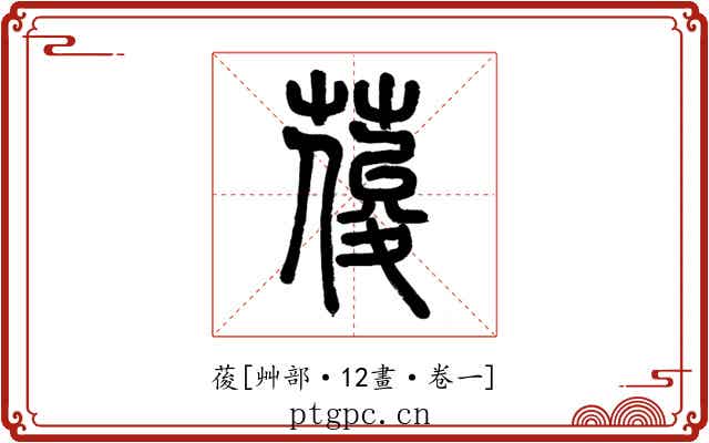 葰