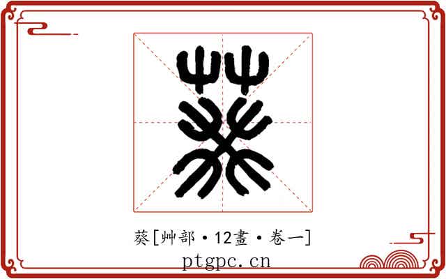 葵