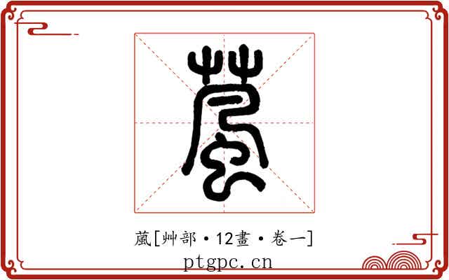 葻