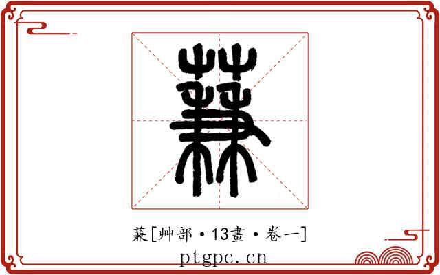蒹